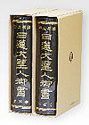 平成新編日蓮大聖人御書