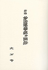 新編妙法蓮華経並開結