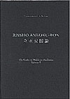 The Gosho of Nichiren Daishonin Volume Ⅱ RISSHO ANKOKU-RON(英語)