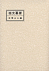祖文纂要