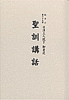 聖訓講話