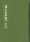 観心本尊抄講話　第１巻
