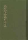 観心本尊抄講話　第２巻