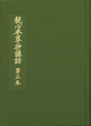 観心本尊抄講話　第３巻