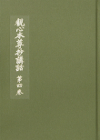観心本尊抄講話　第４巻
