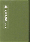 観心本尊抄講話　第５巻