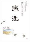 盥洗