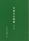日蓮正宗略解　改訂版