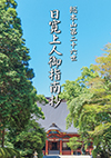 日寛上人御指南抄