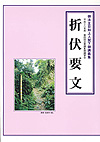 折伏要文