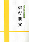 信行要文