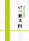 信行要文４