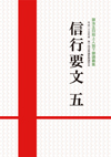 信行要文５