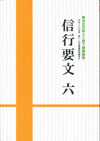 信行要文６
