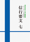 信行要文７