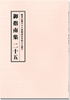 御指南集２５