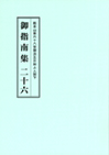 御指南集２６