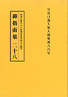 御指南集２８