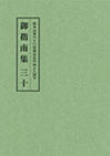 御指南集３０ 