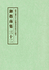 御指南集３２ 