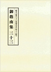 御指南集３３ 