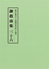 御指南集３６ 