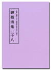 御指南集３８ 
