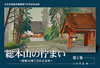 絵はがき 総本山の佇まい~昭和30年ごろの大石寺~ 第1集