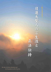 日蓮大聖人のご生涯と正法伝持