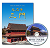 大石寺三門