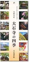 大石寺の四季(ポストカードカレンダー)