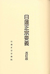 日蓮正宗要義　改訂版