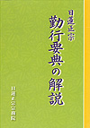 日蓮正宗勤行要典の解説