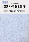 正しい宗教と信仰 －折伏弘教の手びき－