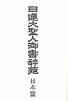 日蓮大聖人御書辞苑　日本篇