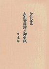 御会式捧読 立正安国論並御申状　付 通解
