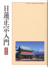 日蓮正宗入門　改訂版