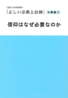正しい宗教と信仰　分冊版①　信仰はなぜ必要なのか