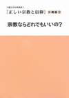 正しい宗教と信仰　分冊版②　宗教ならどれでもいいの？