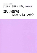 正しい宗教と信仰　分冊版③　正しい信仰をしなくてもいいの？