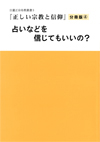 正しい宗教と信仰　分冊版④　占いなどを信じてもいいの？