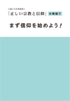 正しい宗教と信仰　分冊版⑤　まず信仰を始めよう！