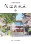 信心の原点 上巻