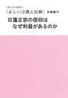 正しい宗教と信仰　分冊版⑥　日蓮正宗の信仰はなぜ利益があるのか