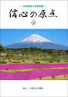 信心の原点 下巻