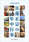 日蓮正宗の年中行事