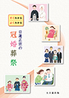 日蓮正宗の冠婚葬祭
