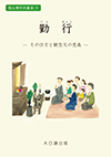 勤 行