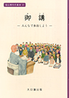 御 講