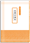 仏教の流伝
